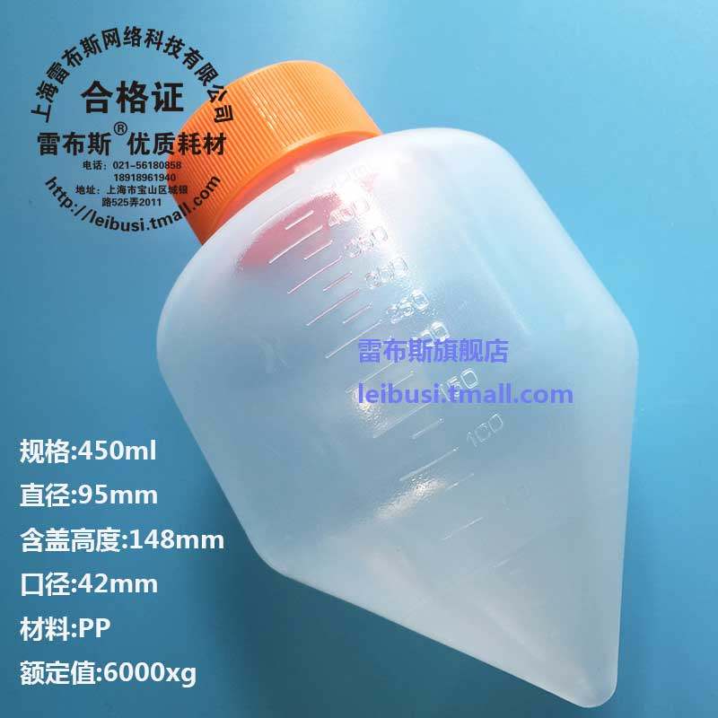 雷布斯 康宁 同款 500ml 450ml 高速离心管 尖底离心瓶  LBS-431123同款 PP料 高温高压 6000转塑料试管