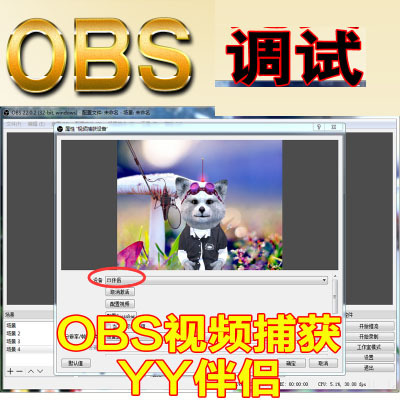 obs工作室版讀取yy伴侶動態背景安裝調試使用讀取影片捕獲設備