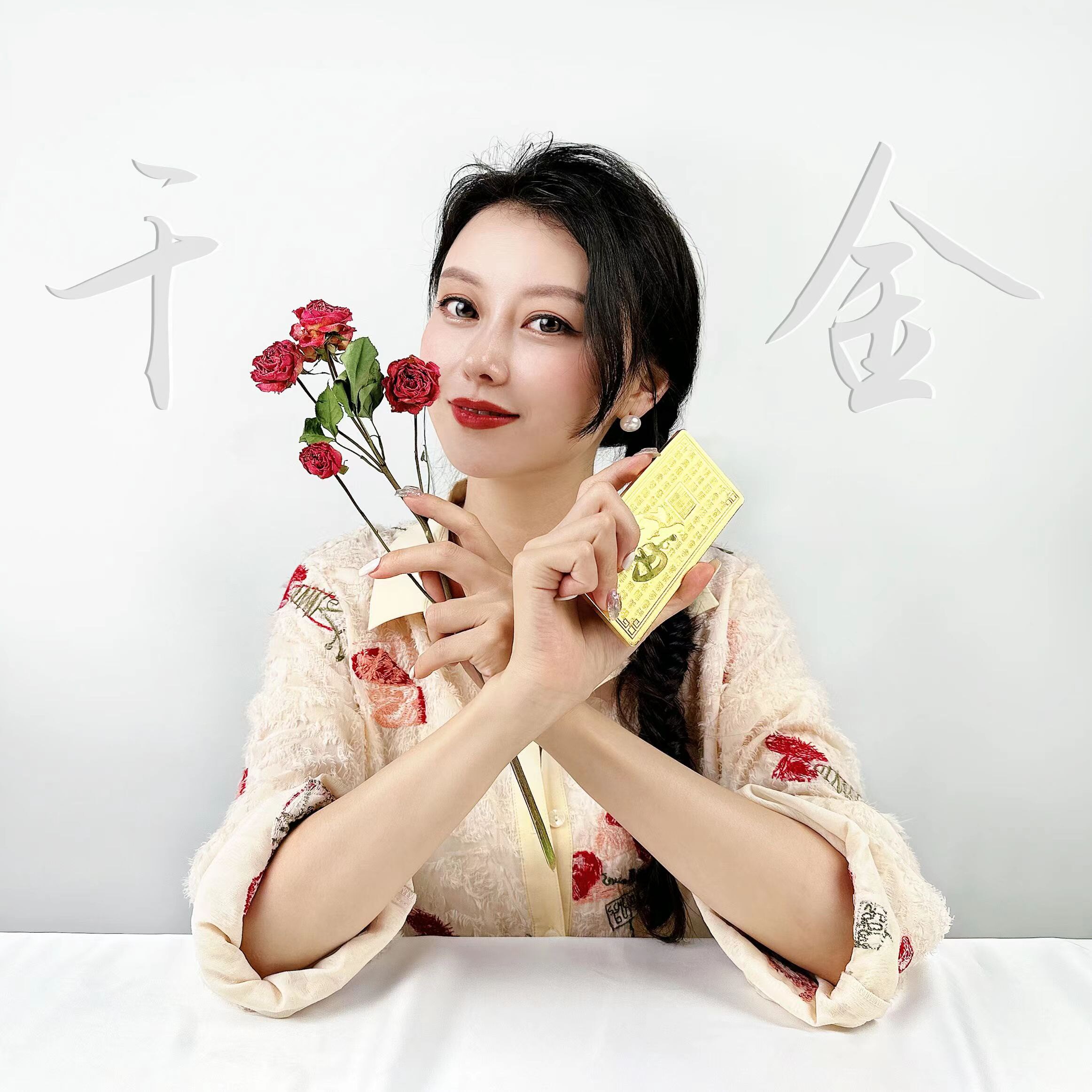 满眼都是千金