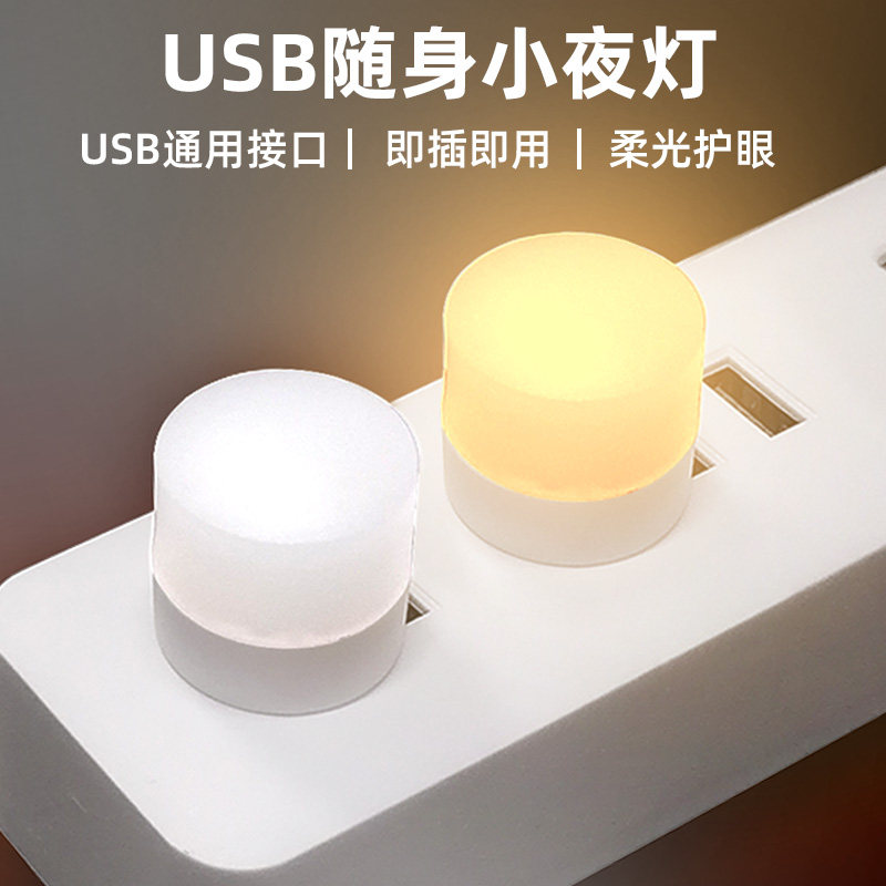 USB night light soft light eye protection mini LED light portable portable plug-in mobile charging available student dormitory bedside
