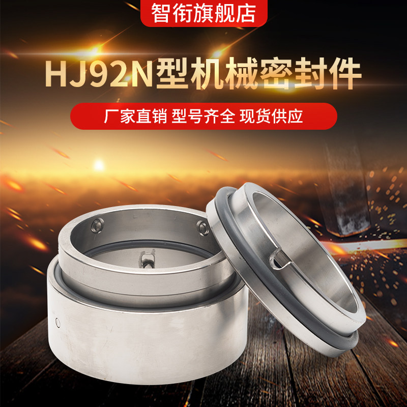 机械密封HJ92N*24/25/28/30/32/33/35/38/40/43/45/48/50/53/55