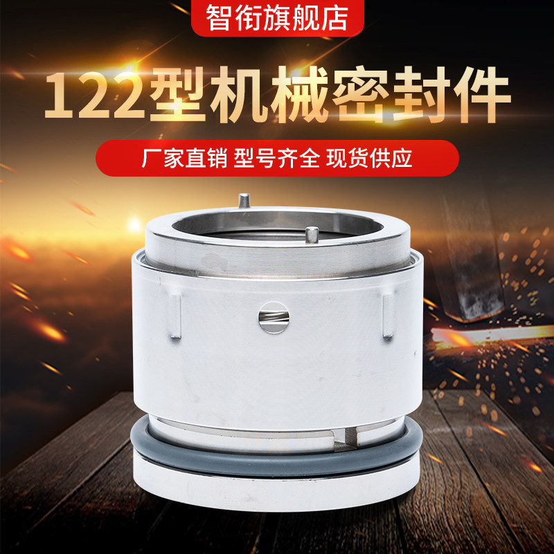 智衔 机械密封122*20/25/30/35/40/45/50/55/60/65/70/75