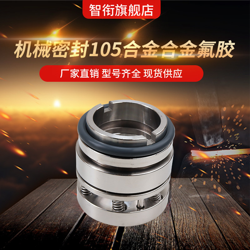 机械密封105-75/80/85/90/95/100/105/110/120/125/130/135/140