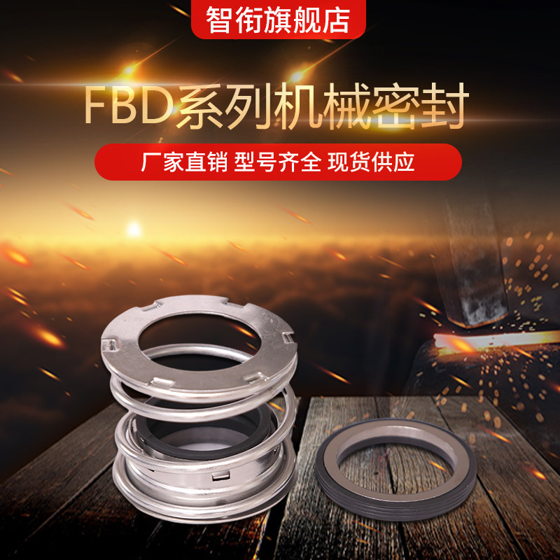 智衔 机械密封FBD*16/18/20/22/25/28/30/35/40/45合金对碳化硅