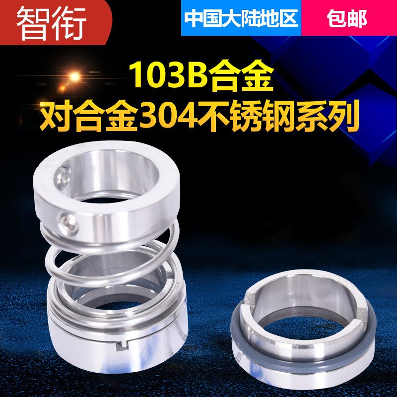 智衔牌 机械密封103B*35WW合金对合金氟橡胶 水泵密封 密封件