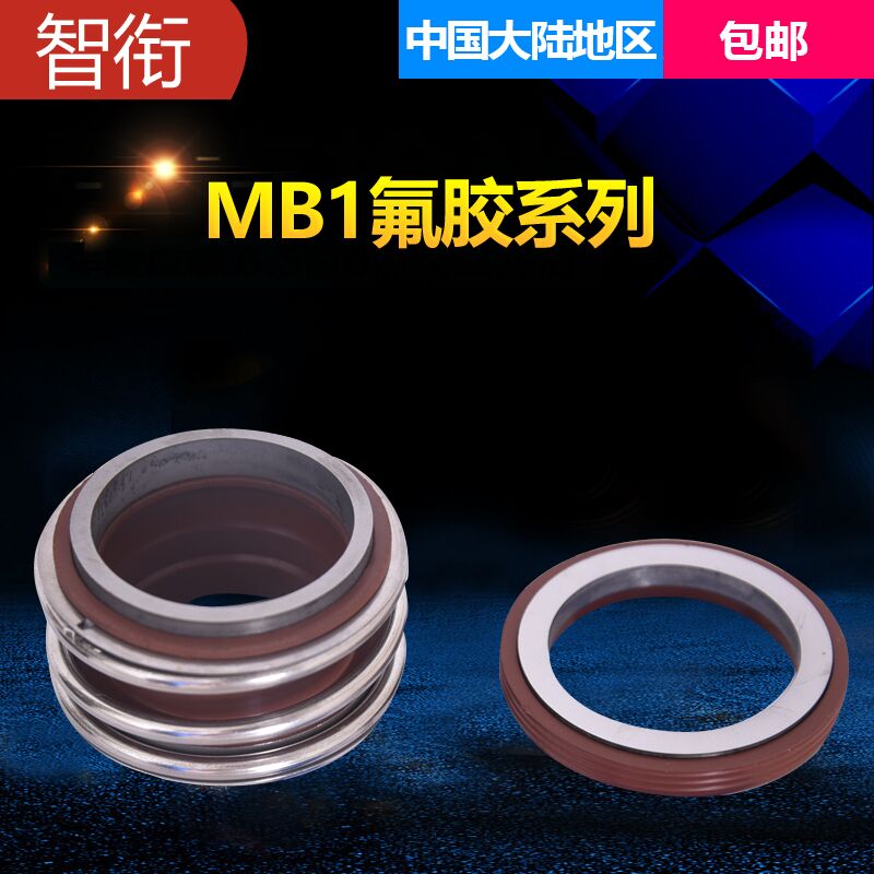 机械密封MB1-80/85/90/95/100合金合金氟胶