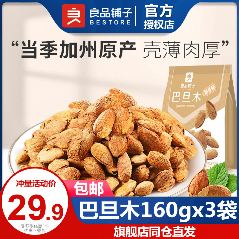 Good Pint Patan Wood 160gx3 Bag Batan Wood Nut Dried Fruits Zero Eater Wood Skin-thin Leather