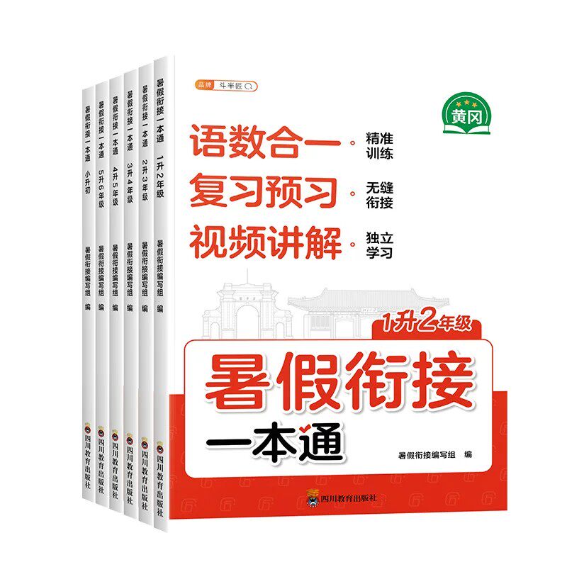 2026斗半匠暑假衔接一本通一升二升三升四升五升六一年级下册暑假作业人教版二年级三四五六年级小升初预复习每日一练语文数学英语