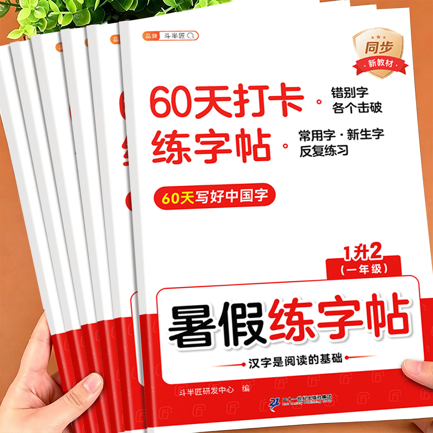 斗半匠2026新版暑假衔接同步练字帖