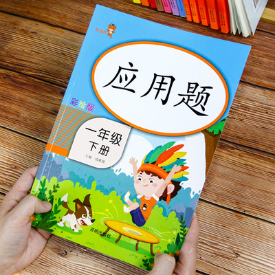 一年级数学应用题强化训练人教版思维训练题