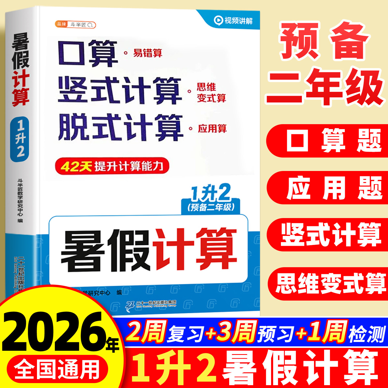 斗半匠2026新版暑假计算一升二数学口算天天练一年级二年级上册暑假衔接阅读口算计算竖式脱式应用题思维强化训练人教版每日一练