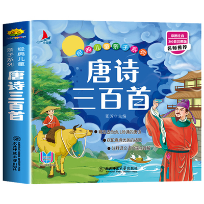 【注音版】唐诗三百首全集幼儿早教