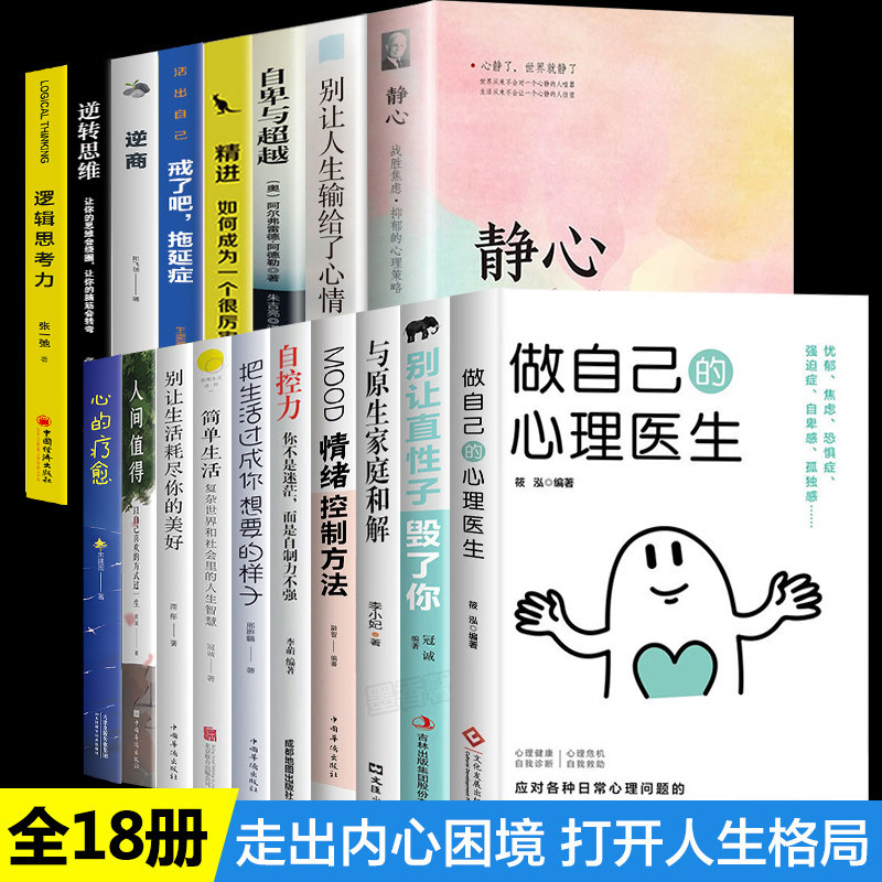 全套18册做自己的心理医生情绪控制方法与原生家庭和解自控力断舍离心理学零基础书籍心里咨询畅销书排行榜 蛤蟆先生去看心理医生