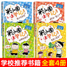 29.9元包邮 《米小圈上学记》 注音版全套4册
