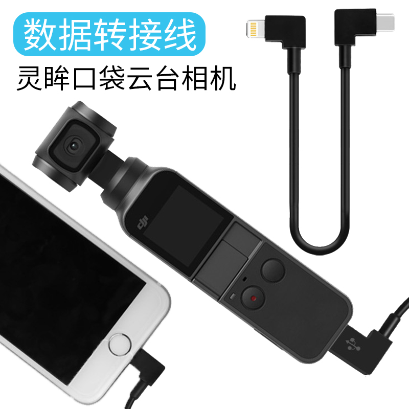 It is suitable for DJI Osmo Pocket 2 data transfer line of DJI Osmo Pocket Smart Eye Pinch head camera 1 generation extension cord Type-C interface to Android Apple mobile phone transmission conversion line