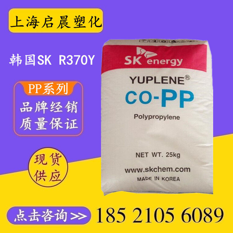 High transparent PP Korean SK R370Y R380Y R520Y injection molding grade high flow high gloss polypropylene raw material