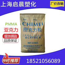 PMMA Taiwan Chimei CM-207 high flow heat resistant acrylic electronic sound board shell plastic material particles