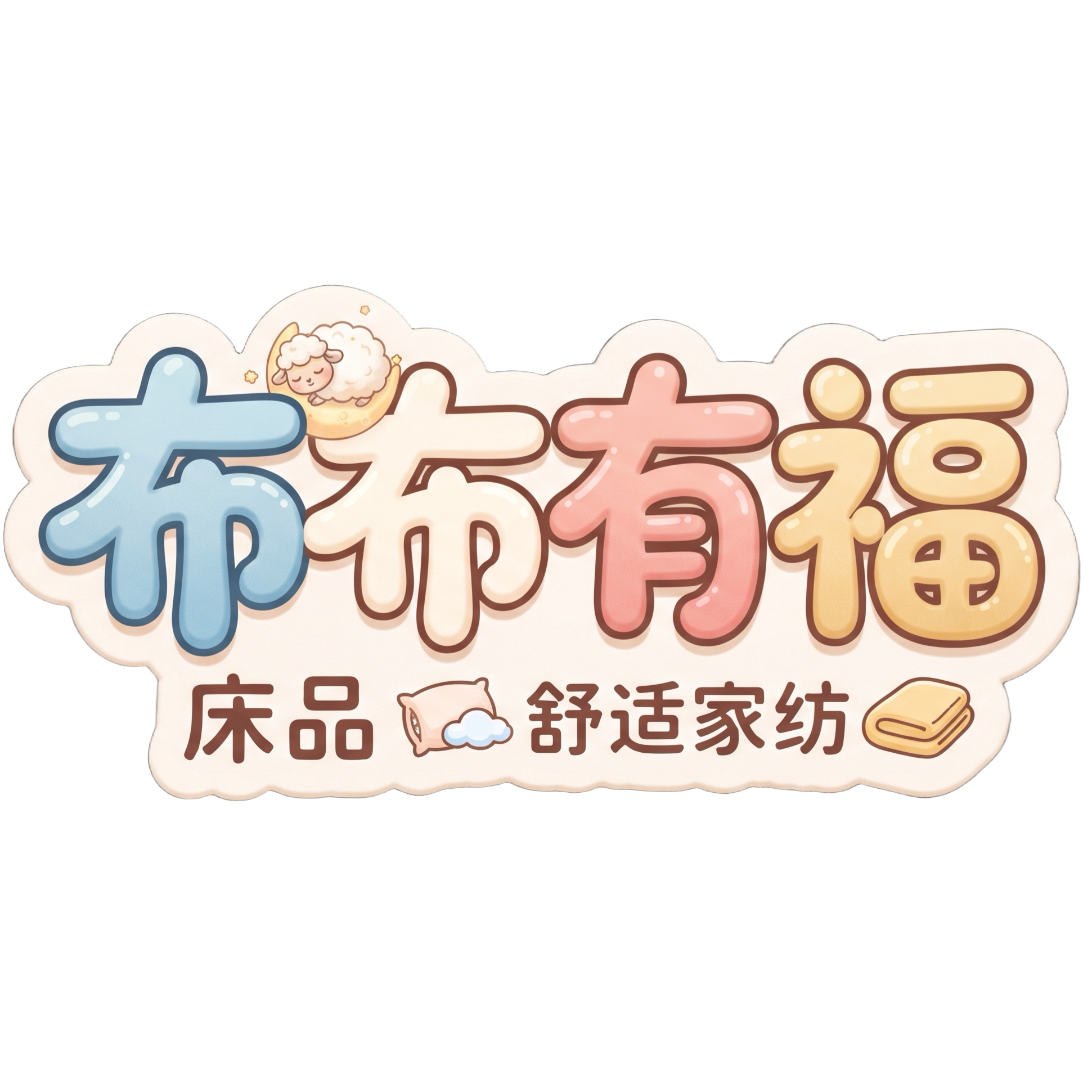 布布有福床上用品批发