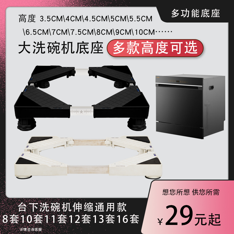 13 Sets, 14 Sets, 15 Sets, 16 Sets of Dishwasher Base Risers, Height Increase of 7.5 Cm, 8.5 Cm, Adjustable Balance Stand