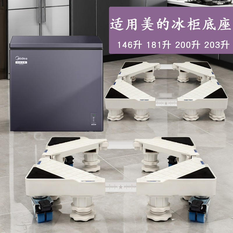 Suitable for Midea Freezer Mobile Base 146L 181L 203L Universal Universal Wheel Mobile Stand Heightening Pad