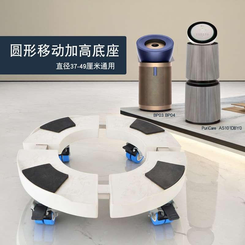 Suitable for Lg Air Purifier As101 Mobile Base, Dyson Bp03 Bp04 Universal Pulley Base, Round Shape
