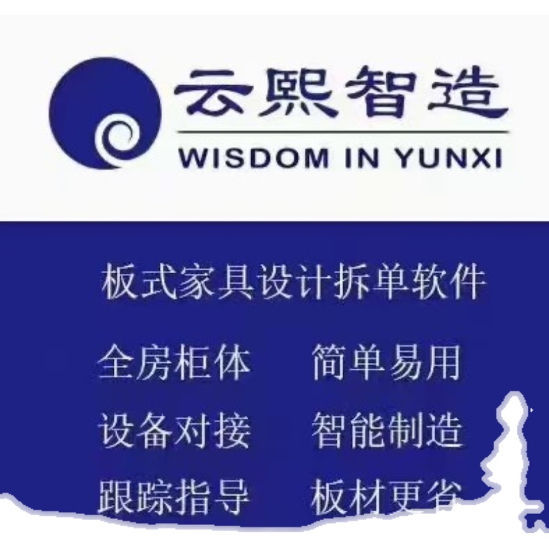 The genuine Yunxi 2020 plate furniture design and demolition production software