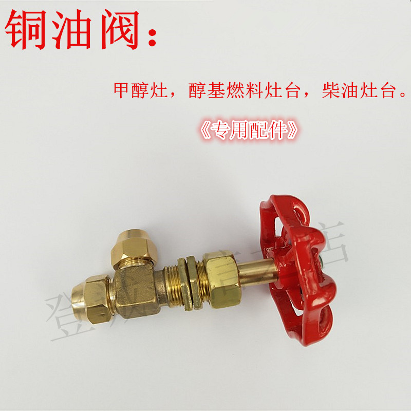 Alcohol-based fuel cooker oil valve switch diesel cooker oil valve accessories methanol bio-mellow oil cooker red oil valve