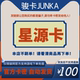 骏网星源卡100元卡密 骏卡星源卡一卡通100元 官方卡密 自动发卡