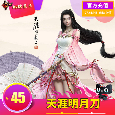 Tencent Tianya Mingyue Knife Ol Point Card 45 Yuan 45Q валюта 4500 баллов Ваучер Tian Dao Dot 4500 очков Автоматическая перезарядка