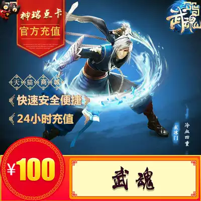 NetEase one card Martial arts soul 100 yuan Martial Arts soul 2 point card 100 yuan 1000 points 1000 ingots automatic recharge