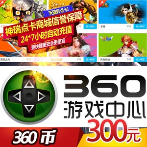 360 Мобильная игра Меня зовут MT300 Юань 270 360 Юань.