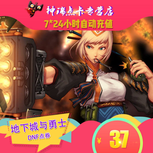 Dungeon ແລະ Fighter 37 ຢວນຈຸດ coupon / DNF ຈຸດບັດ / DNF ຈຸດ coupon / DNF 3700 ຈຸດ coupon ເຕີມເງິນອັດຕະໂນມັດ