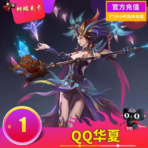 Tencent QQ Huaxia Coupon/QQ Huaxia Card QQ Huaxia 1 Yuan 100 -point Roll -Up Card автоматически перезаряжайте