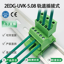 Track-type wiring terminal plug-in 2EDG-UVK-5 08mm-card rail mounting butt 2EDGKC whole set