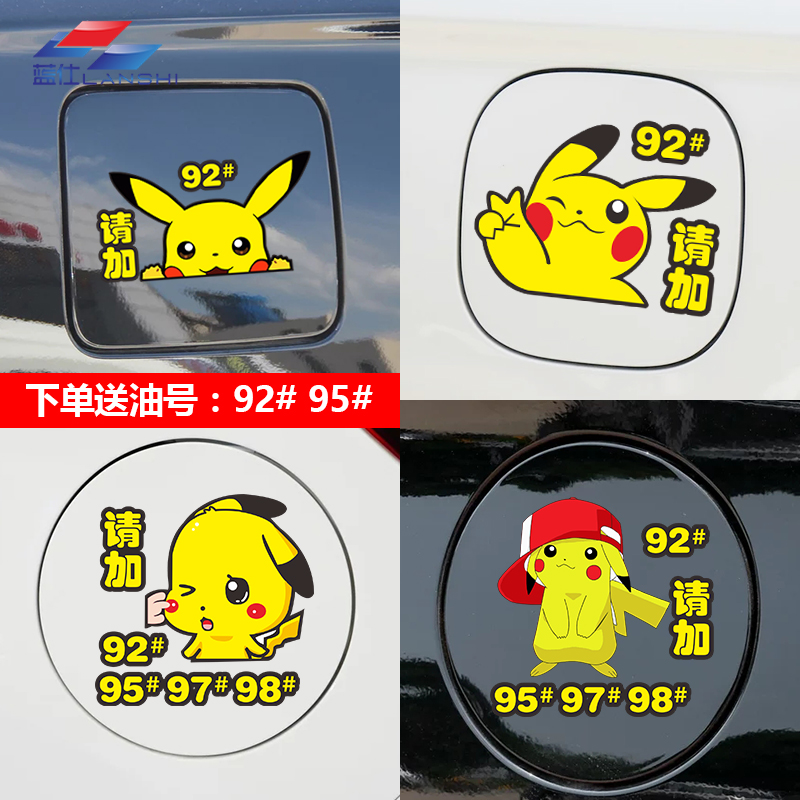 Pikachu car oil tank lid body decoration sticker personality creative text funny tip 9295 fun car sticker