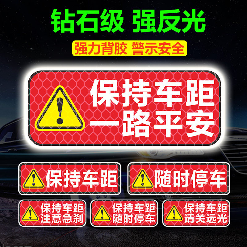 汽车反光贴条夜间防追尾车贴车尾防撞夜间警示标货车保持车距贴纸