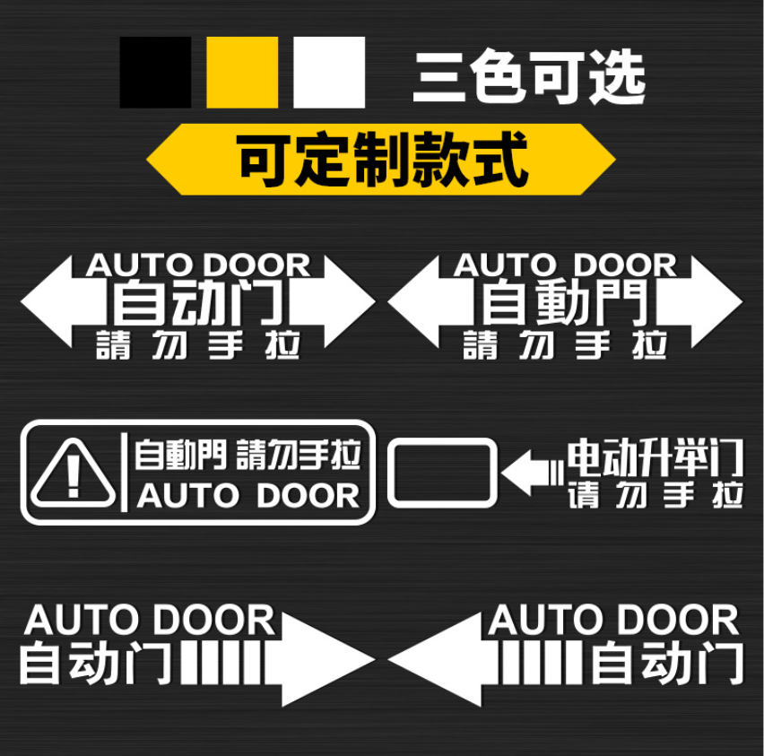 Automatic door car sticker Odyssey Eigree Fox GL8 Automatic Door Sticker do not pull the car door Alert sticker