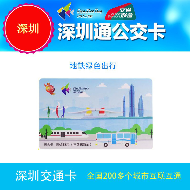 Shenzhen Tong Lingnan Tong Transportation Joint Card Subway Green Travel (National All-in-One Card)