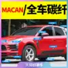 Porsche macan carbon fiber pattern full car exterior modification Wei front fog lamp accessories decoration 14-2021
