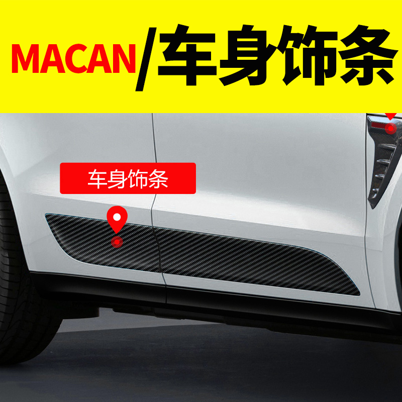 Porsche Macan Bodywork Accessories anti-crash anti-rub retrofit Side dress Interior Accessories Trim carbon fiber veins
