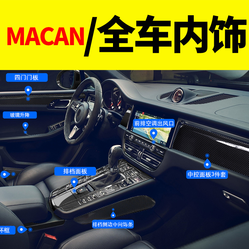 Porsche Macan interior modification All interior decoration special maca gear center control accessories carbon fiber pattern