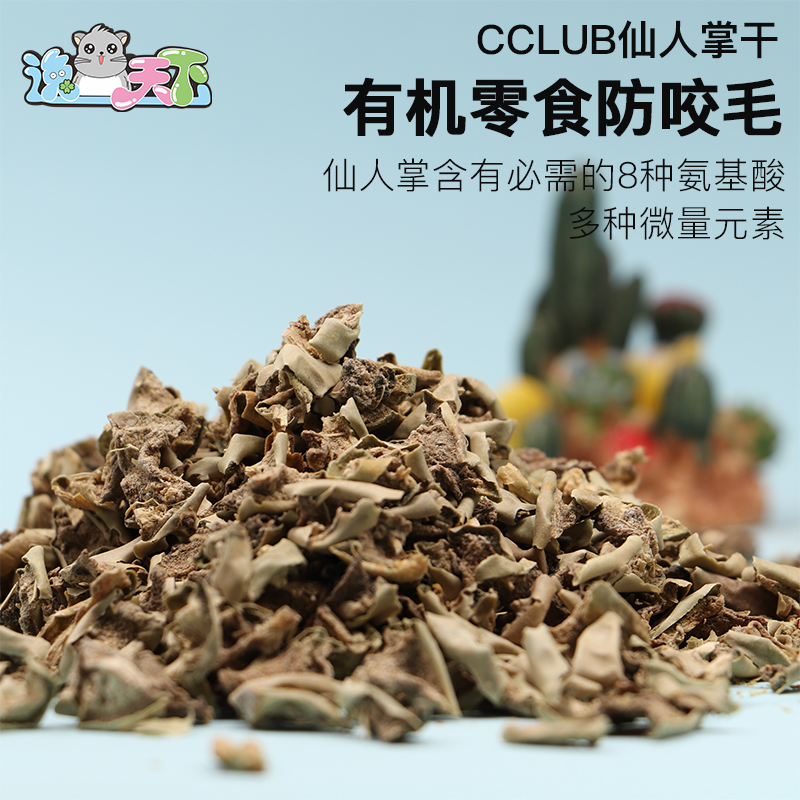 (69 home) edible dried cactus ccclub chinchilla rabbit organic snack anti-bite hair trichotillomania 50g