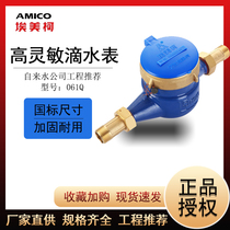 Ningbo Amico water meter household copper water meter LXS highly sensitive all stainless steel LXS-4 points 6 points