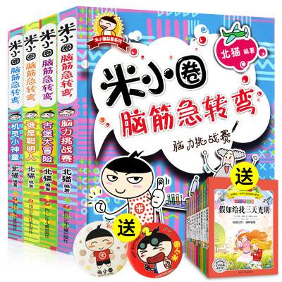 买一送三米小圈脑筋急转弯全套4册