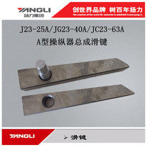 Jiangsu Yangli Punch Accessories Safety 25A40A63A80A100A125A Manipulator Total Pin Slip Key
