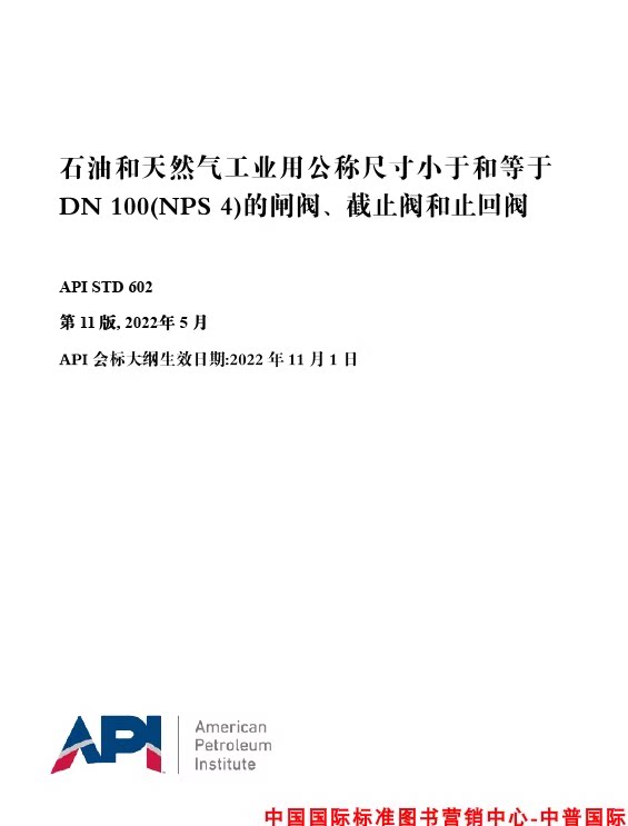 中文版API STD 602-2022(第11版)石油和天然气工业用公称尺寸小于
