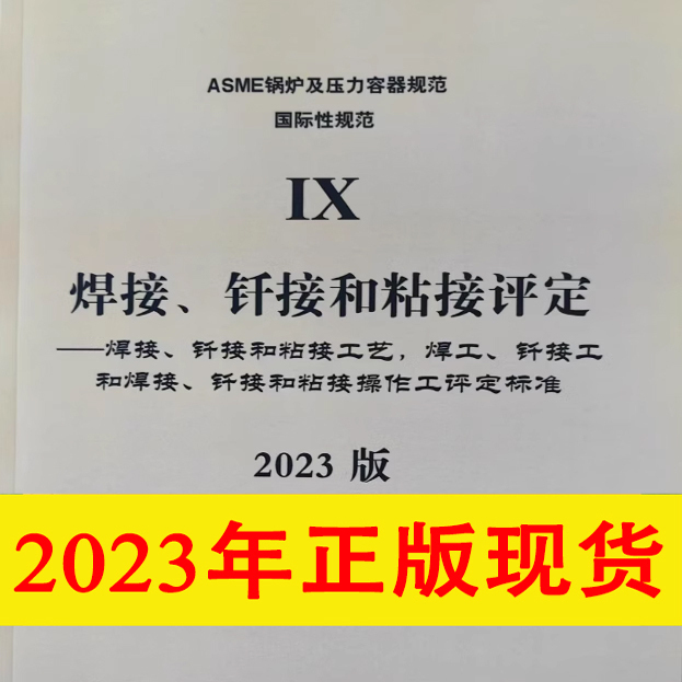 Chinese Version of Asme Bpvc-Ix-2023 Boiler Code, Volume Ix (Nine), Welding, Brazing, and Bonding Assessment Asme Bpvc Sec.Ix Volume-2023 Chinese Version [Caci Translation Version]