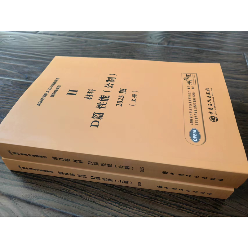 2025 Edition Asme Bpvc Boiler and Pressure Vessel Code Volume Ii Section D Material Performance Asme Bpvc Sec.Ii-D Volume Chinese Version [Cpeia Translation Version]