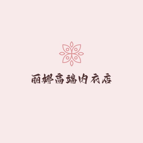 Lina丽娜高端内衣