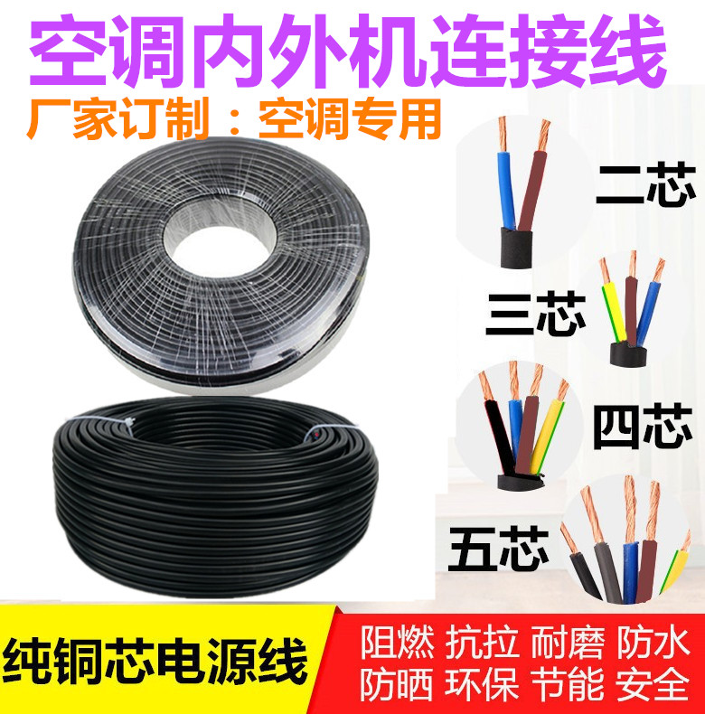 4-core 5-core cable-cable air conditioning internal and external link power cord 2 * 2 5 squared air conditioning special wire power cord
